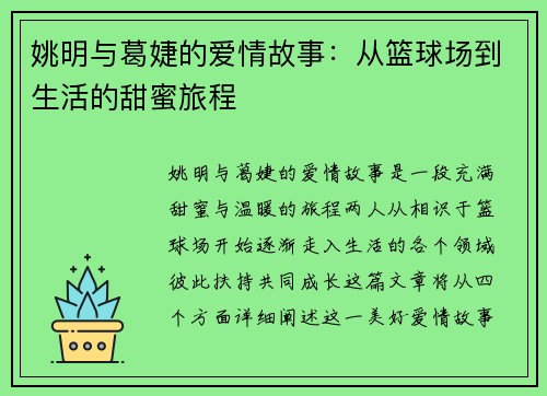 姚明与葛婕的爱情故事：从篮球场到生活的甜蜜旅程