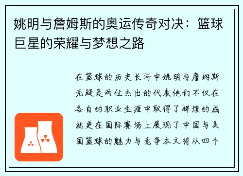 姚明与詹姆斯的奥运传奇对决：篮球巨星的荣耀与梦想之路
