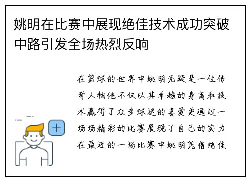 姚明在比赛中展现绝佳技术成功突破中路引发全场热烈反响