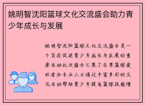 姚明智沈阳篮球文化交流盛会助力青少年成长与发展