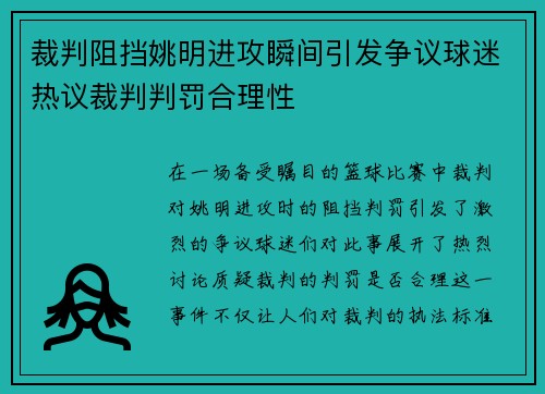 裁判阻挡姚明进攻瞬间引发争议球迷热议裁判判罚合理性