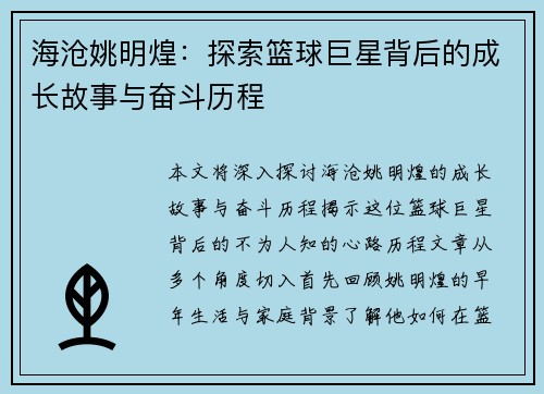 海沧姚明煌：探索篮球巨星背后的成长故事与奋斗历程