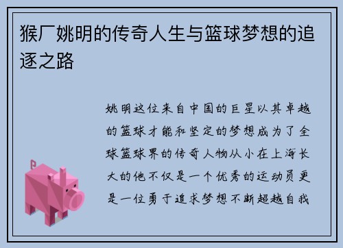 猴厂姚明的传奇人生与篮球梦想的追逐之路