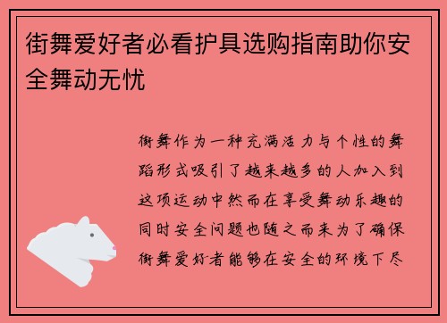 街舞爱好者必看护具选购指南助你安全舞动无忧