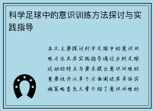 科学足球中的意识训练方法探讨与实践指导