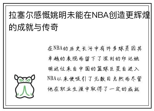 拉塞尔感慨姚明未能在NBA创造更辉煌的成就与传奇