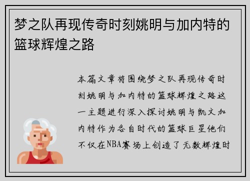 梦之队再现传奇时刻姚明与加内特的篮球辉煌之路