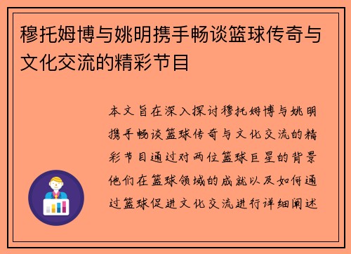穆托姆博与姚明携手畅谈篮球传奇与文化交流的精彩节目
