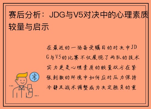 赛后分析：JDG与V5对决中的心理素质较量与启示