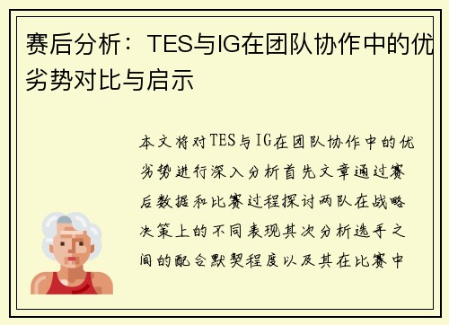 赛后分析：TES与IG在团队协作中的优劣势对比与启示