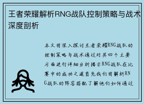 王者荣耀解析RNG战队控制策略与战术深度剖析
