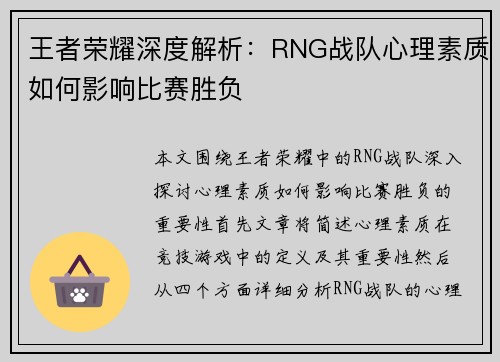 王者荣耀深度解析：RNG战队心理素质如何影响比赛胜负
