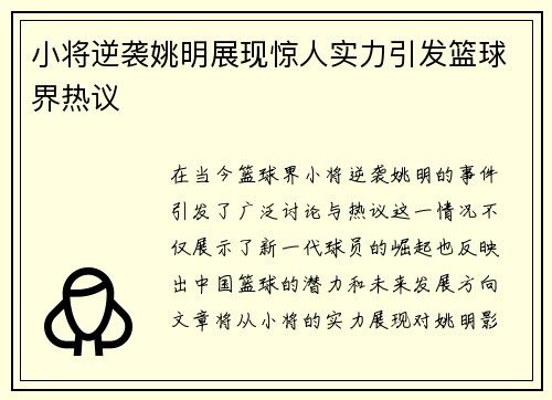 小将逆袭姚明展现惊人实力引发篮球界热议