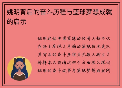 姚明背后的奋斗历程与篮球梦想成就的启示