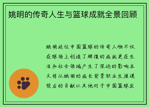 姚明的传奇人生与篮球成就全景回顾