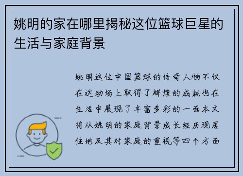 姚明的家在哪里揭秘这位篮球巨星的生活与家庭背景