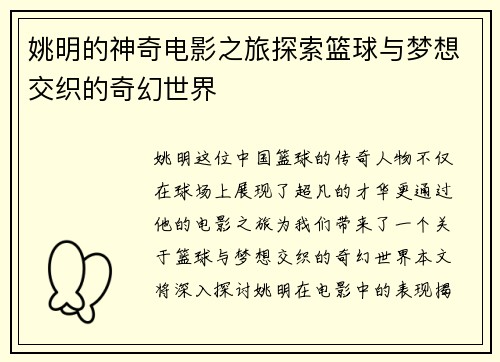 姚明的神奇电影之旅探索篮球与梦想交织的奇幻世界