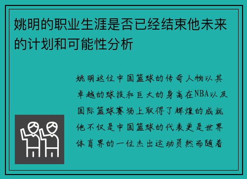 姚明的职业生涯是否已经结束他未来的计划和可能性分析