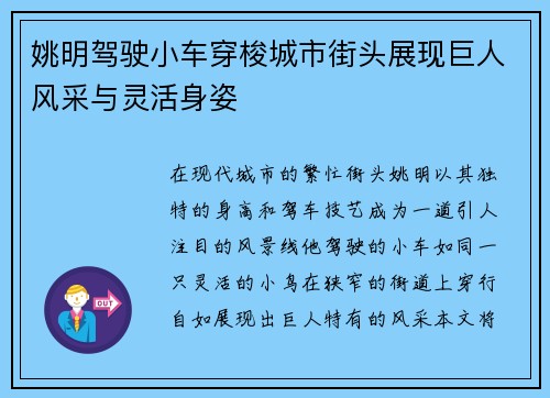 姚明驾驶小车穿梭城市街头展现巨人风采与灵活身姿