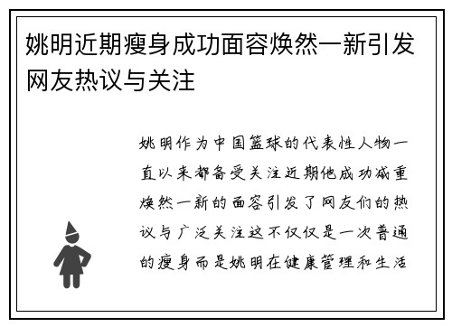 姚明近期瘦身成功面容焕然一新引发网友热议与关注