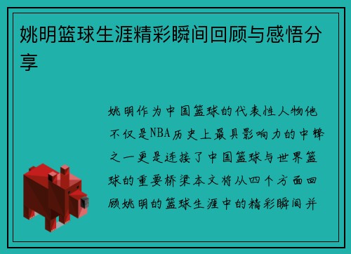 姚明篮球生涯精彩瞬间回顾与感悟分享