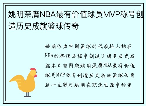 姚明荣膺NBA最有价值球员MVP称号创造历史成就篮球传奇