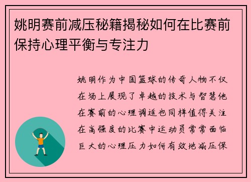 姚明赛前减压秘籍揭秘如何在比赛前保持心理平衡与专注力