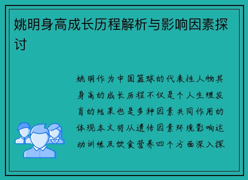 姚明身高成长历程解析与影响因素探讨