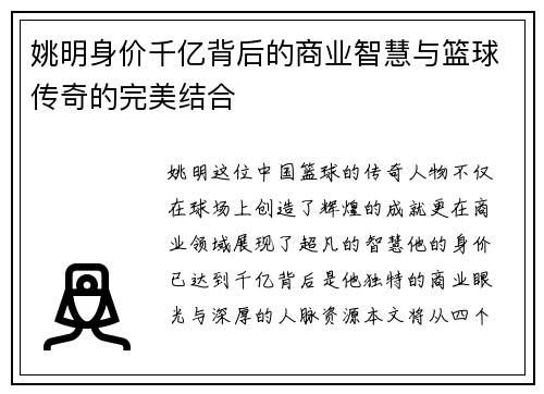 姚明身价千亿背后的商业智慧与篮球传奇的完美结合