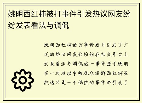 姚明西红柿被打事件引发热议网友纷纷发表看法与调侃
