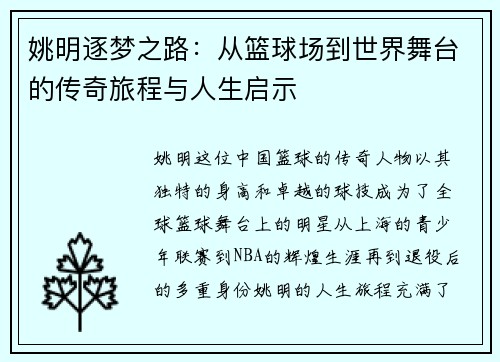 姚明逐梦之路：从篮球场到世界舞台的传奇旅程与人生启示