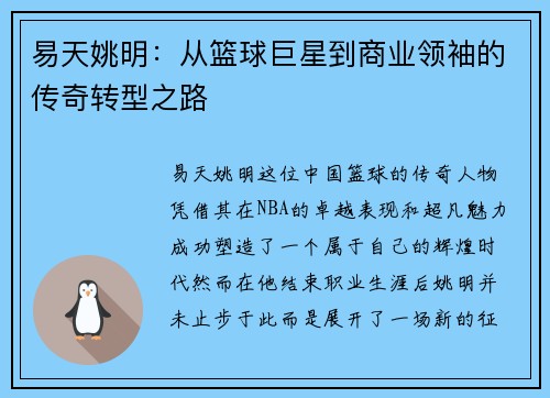 易天姚明：从篮球巨星到商业领袖的传奇转型之路