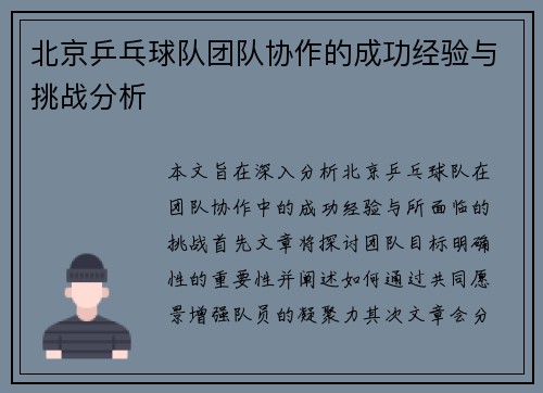 北京乒乓球队团队协作的成功经验与挑战分析