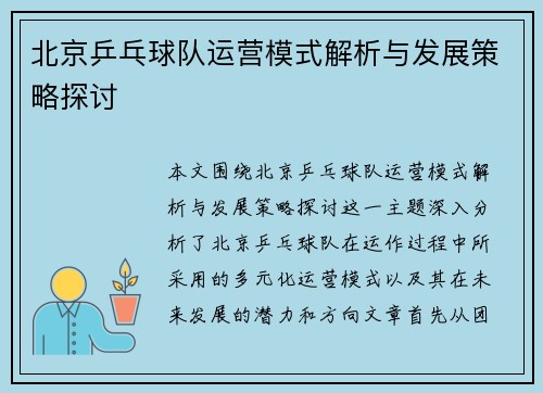 北京乒乓球队运营模式解析与发展策略探讨