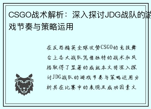 CSGO战术解析：深入探讨JDG战队的游戏节奏与策略运用
