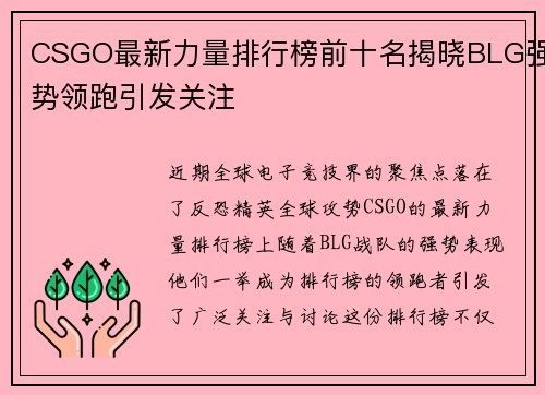 CSGO最新力量排行榜前十名揭晓BLG强势领跑引发关注