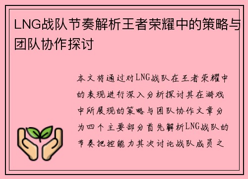 LNG战队节奏解析王者荣耀中的策略与团队协作探讨