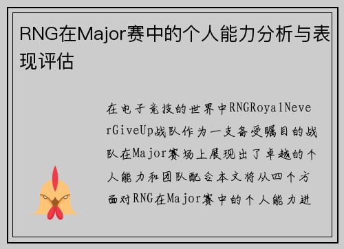RNG在Major赛中的个人能力分析与表现评估