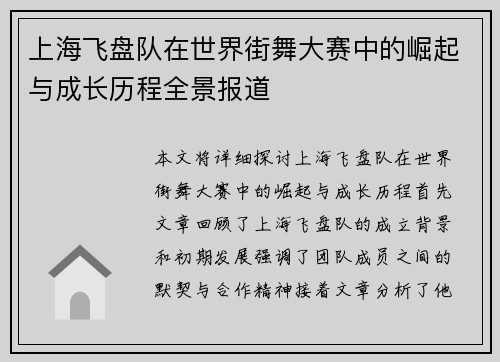 上海飞盘队在世界街舞大赛中的崛起与成长历程全景报道