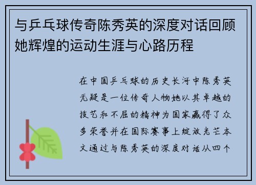 与乒乓球传奇陈秀英的深度对话回顾她辉煌的运动生涯与心路历程