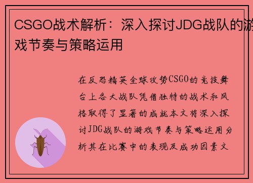 CSGO战术解析：深入探讨JDG战队的游戏节奏与策略运用