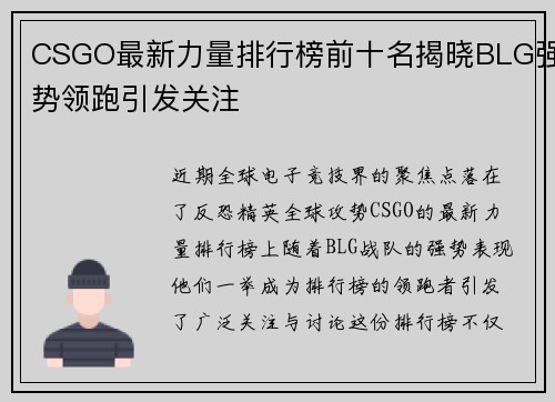 CSGO最新力量排行榜前十名揭晓BLG强势领跑引发关注