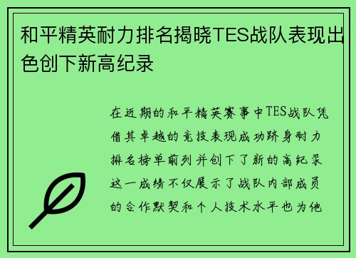 和平精英耐力排名揭晓TES战队表现出色创下新高纪录