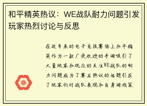 和平精英热议：WE战队耐力问题引发玩家热烈讨论与反思