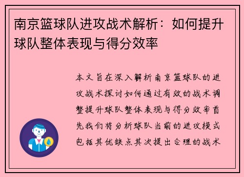 南京篮球队进攻战术解析：如何提升球队整体表现与得分效率