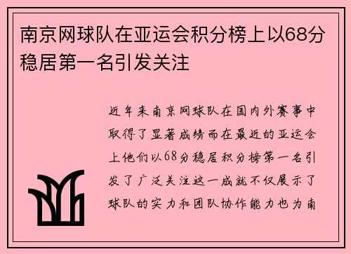 南京网球队在亚运会积分榜上以68分稳居第一名引发关注