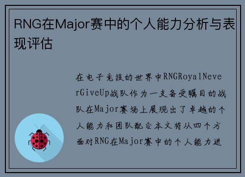RNG在Major赛中的个人能力分析与表现评估