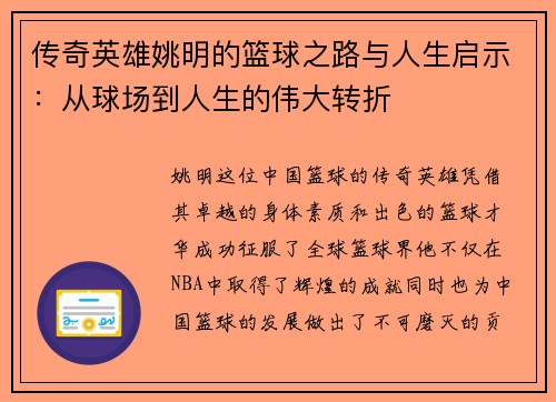 传奇英雄姚明的篮球之路与人生启示：从球场到人生的伟大转折