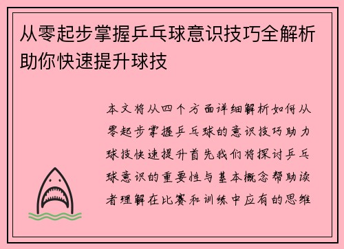 从零起步掌握乒乓球意识技巧全解析助你快速提升球技