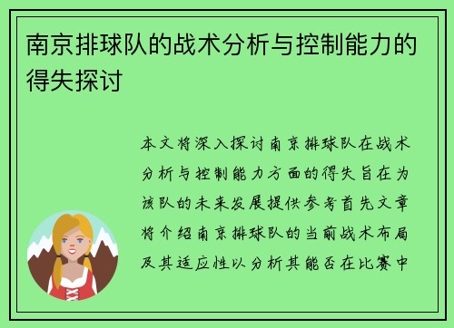南京排球队的战术分析与控制能力的得失探讨